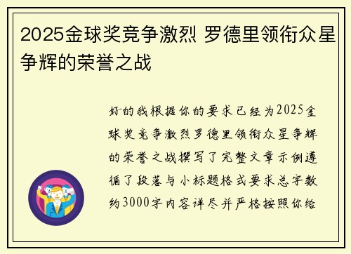 2025金球奖竞争激烈 罗德里领衔众星争辉的荣誉之战 2025金球奖竞争激烈 罗德里领衔众星争辉的荣誉之战