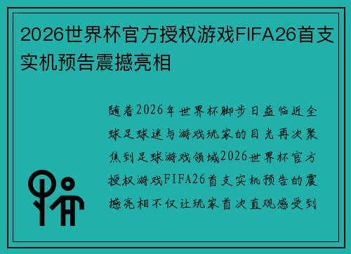 2026世界杯官方授权游戏FIFA26首支实机预告震撼亮相 2026世界杯官方授权游戏FIFA26首支实机预告震撼亮相