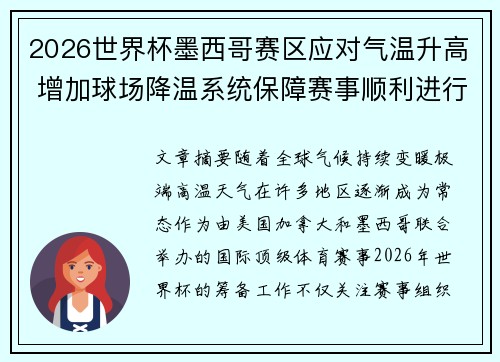 2026世界杯墨西哥赛区应对气温升高 增加球场降温系统保障赛事顺利进行