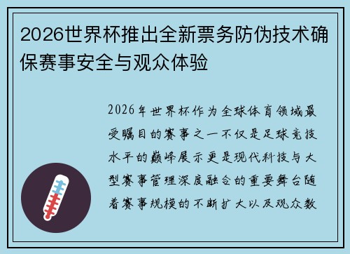 2026世界杯推出全新票务防伪技术确保赛事安全与观众体验