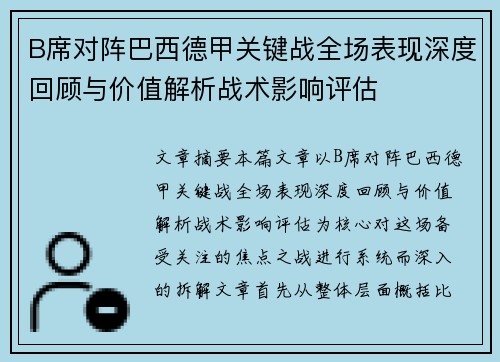 B席对阵巴西德甲关键战全场表现深度回顾与价值解析战术影响评估