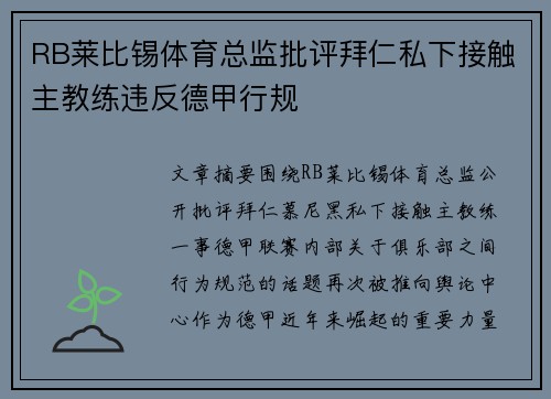 RB莱比锡体育总监批评拜仁私下接触主教练违反德甲行规 RB莱比锡体育总监批评拜仁私下接触主教练违反德甲行规