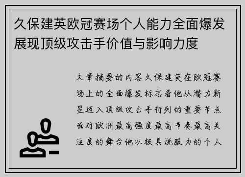 久保建英欧冠赛场个人能力全面爆发展现顶级攻击手价值与影响力度 久保建英欧冠赛场个人能力全面爆发展现顶级攻击手价值与影响力度
