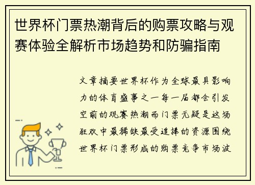 世界杯门票热潮背后的购票攻略与观赛体验全解析市场趋势和防骗指南 世界杯门票热潮背后的购票攻略与观赛体验全解析市场趋势和防骗指南