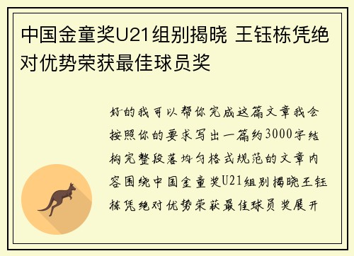 中国金童奖U21组别揭晓 王钰栋凭绝对优势荣获最佳球员奖