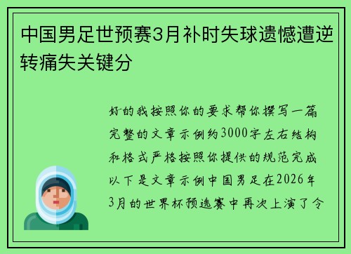 中国男足世预赛3月补时失球遗憾遭逆转痛失关键分