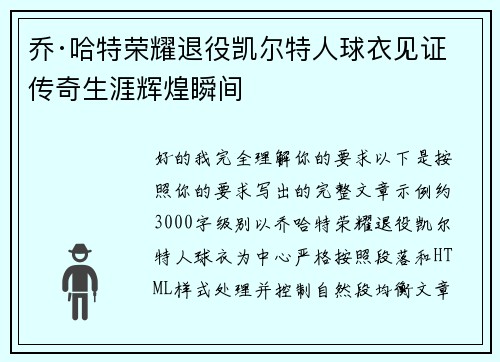 乔·哈特荣耀退役凯尔特人球衣见证传奇生涯辉煌瞬间 乔·哈特荣耀退役凯尔特人球衣见证传奇生涯辉煌瞬间