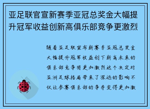亚足联官宣新赛季亚冠总奖金大幅提升冠军收益创新高俱乐部竞争更激烈 亚足联官宣新赛季亚冠总奖金大幅提升冠军收益创新高俱乐部竞争更激烈