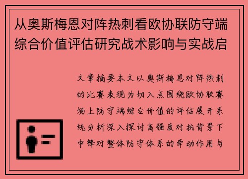 从奥斯梅恩对阵热刺看欧协联防守端综合价值评估研究战术影响与实战启示
