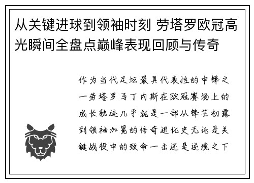 从关键进球到领袖时刻 劳塔罗欧冠高光瞬间全盘点巅峰表现回顾与传奇 从关键进球到领袖时刻 劳塔罗欧冠高光瞬间全盘点巅峰表现回顾与传奇