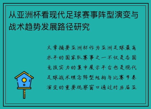 从亚洲杯看现代足球赛事阵型演变与战术趋势发展路径研究 从亚洲杯看现代足球赛事阵型演变与战术趋势发展路径研究