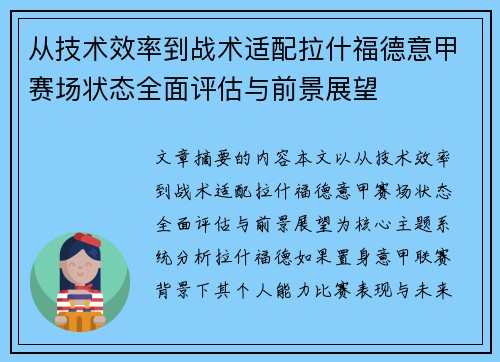 从技术效率到战术适配拉什福德意甲赛场状态全面评估与前景展望 从技术效率到战术适配拉什福德意甲赛场状态全面评估与前景展望