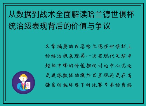 从数据到战术全面解读哈兰德世俱杯统治级表现背后的价值与争议 从数据到战术全面解读哈兰德世俱杯统治级表现背后的价值与争议