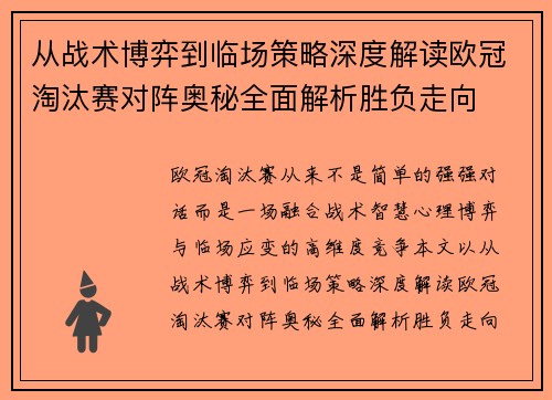 从战术博弈到临场策略深度解读欧冠淘汰赛对阵奥秘全面解析胜负走向 从战术博弈到临场策略深度解读欧冠淘汰赛对阵奥秘全面解析胜负走向