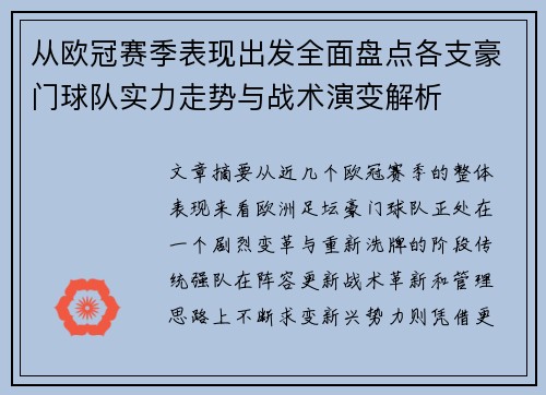 从欧冠赛季表现出发全面盘点各支豪门球队实力走势与战术演变解析