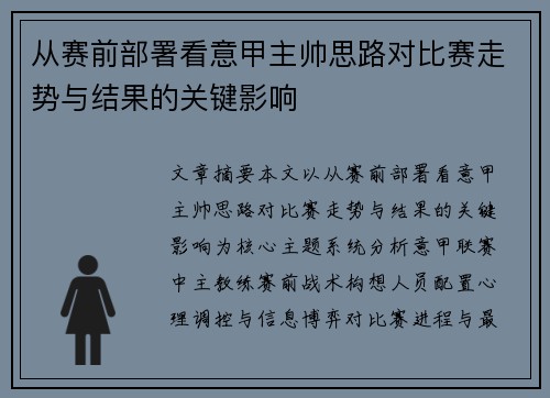 从赛前部署看意甲主帅思路对比赛走势与结果的关键影响