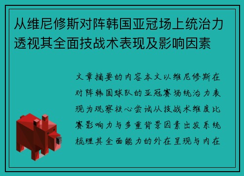 从维尼修斯对阵韩国亚冠场上统治力透视其全面技战术表现及影响因素 从维尼修斯对阵韩国亚冠场上统治力透视其全面技战术表现及影响因素