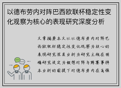 以德布劳内对阵巴西欧联杯稳定性变化观察为核心的表现研究深度分析