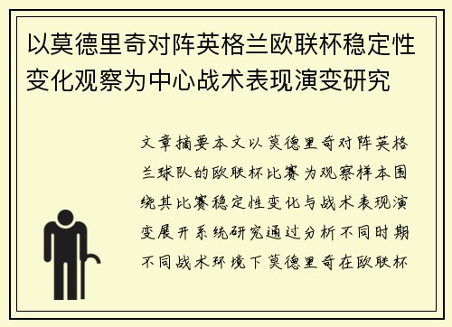 以莫德里奇对阵英格兰欧联杯稳定性变化观察为中心战术表现演变研究