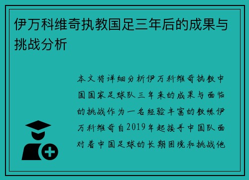 伊万科维奇执教国足三年后的成果与挑战分析 伊万科维奇执教国足三年后的成果与挑战分析