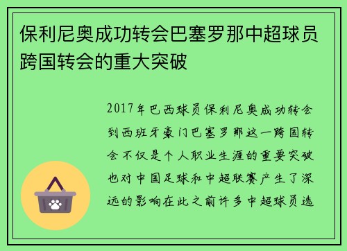 保利尼奥成功转会巴塞罗那中超球员跨国转会的重大突破