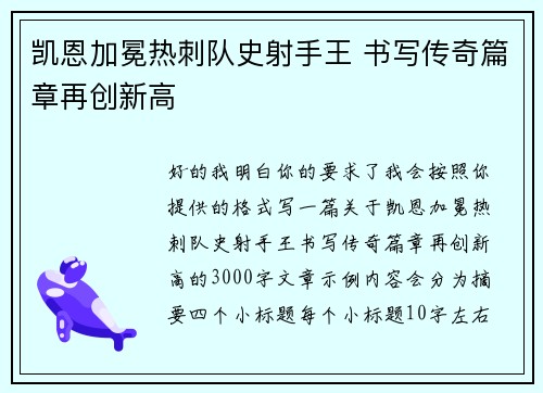 凯恩加冕热刺队史射手王 书写传奇篇章再创新高