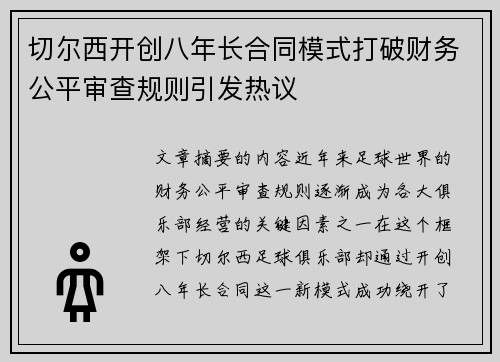 切尔西开创八年长合同模式打破财务公平审查规则引发热议