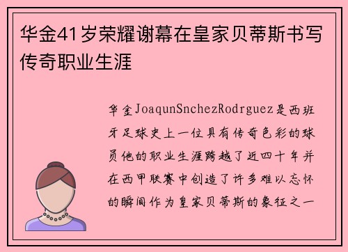 华金41岁荣耀谢幕在皇家贝蒂斯书写传奇职业生涯
