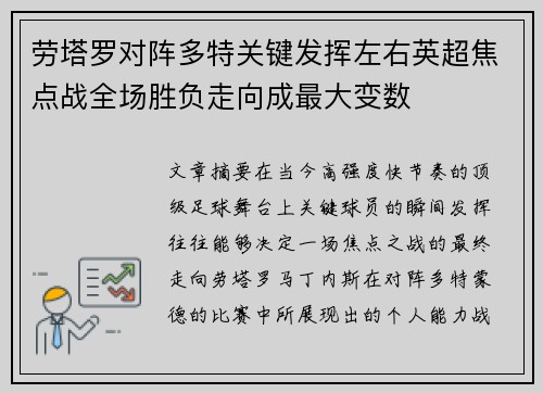 劳塔罗对阵多特关键发挥左右英超焦点战全场胜负走向成最大变数 劳塔罗对阵多特关键发挥左右英超焦点战全场胜负走向成最大变数
