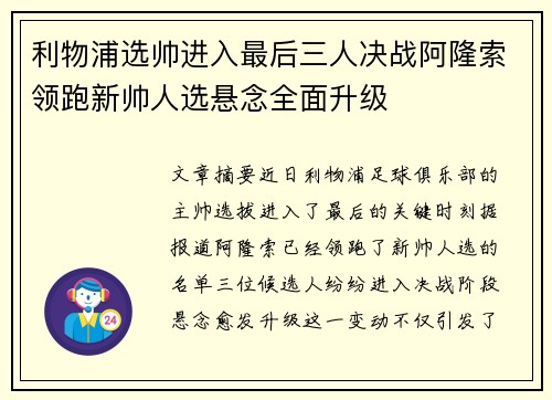 利物浦选帅进入最后三人决战阿隆索领跑新帅人选悬念全面升级 利物浦选帅进入最后三人决战阿隆索领跑新帅人选悬念全面升级