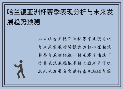 哈兰德亚洲杯赛季表现分析与未来发展趋势预测 哈兰德亚洲杯赛季表现分析与未来发展趋势预测