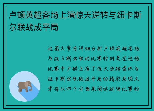 卢顿英超客场上演惊天逆转与纽卡斯尔联战成平局