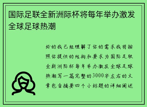 国际足联全新洲际杯将每年举办激发全球足球热潮 国际足联全新洲际杯将每年举办激发全球足球热潮