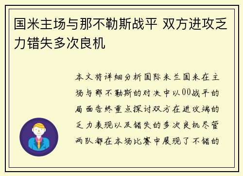 国米主场与那不勒斯战平 双方进攻乏力错失多次良机