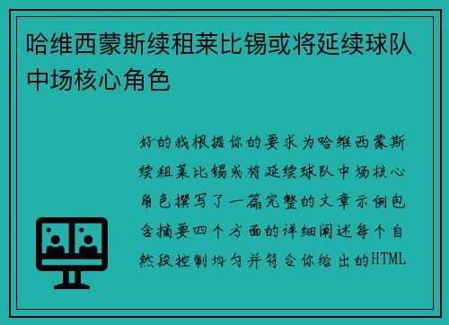 哈维西蒙斯续租莱比锡或将延续球队中场核心角色 哈维西蒙斯续租莱比锡或将延续球队中场核心角色