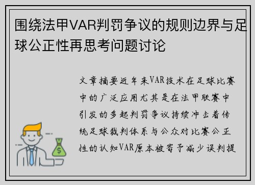 围绕法甲VAR判罚争议的规则边界与足球公正性再思考问题讨论