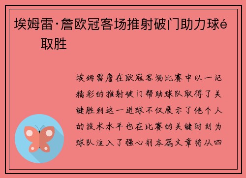 埃姆雷·詹欧冠客场推射破门助力球队取胜
