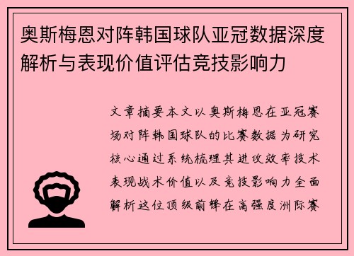 奥斯梅恩对阵韩国球队亚冠数据深度解析与表现价值评估竞技影响力