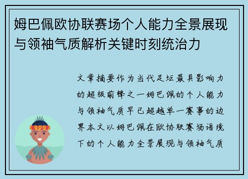 姆巴佩欧协联赛场个人能力全景展现与领袖气质解析关键时刻统治力 姆巴佩欧协联赛场个人能力全景展现与领袖气质解析关键时刻统治力