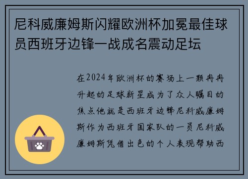 尼科威廉姆斯闪耀欧洲杯加冕最佳球员西班牙边锋一战成名震动足坛 尼科威廉姆斯闪耀欧洲杯加冕最佳球员西班牙边锋一战成名震动足坛