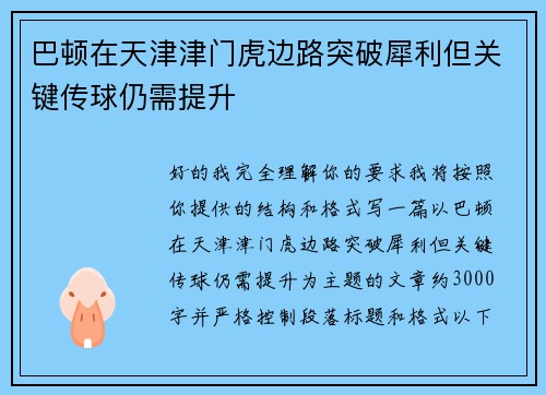 巴顿在天津津门虎边路突破犀利但关键传球仍需提升