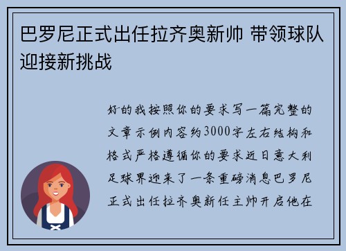 巴罗尼正式出任拉齐奥新帅 带领球队迎接新挑战