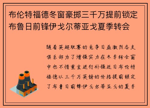 布伦特福德冬窗豪掷三千万提前锁定布鲁日前锋伊戈尔蒂亚戈夏季转会 布伦特福德冬窗豪掷三千万提前锁定布鲁日前锋伊戈尔蒂亚戈夏季转会