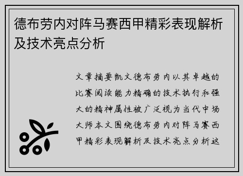 德布劳内对阵马赛西甲精彩表现解析及技术亮点分析