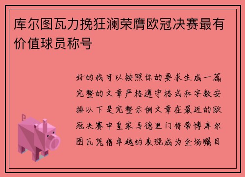 库尔图瓦力挽狂澜荣膺欧冠决赛最有价值球员称号 库尔图瓦力挽狂澜荣膺欧冠决赛最有价值球员称号