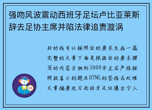 强吻风波震动西班牙足坛卢比亚莱斯辞去足协主席并陷法律追责漩涡 强吻风波震动西班牙足坛卢比亚莱斯辞去足协主席并陷法律追责漩涡