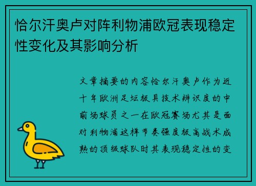恰尔汗奥卢对阵利物浦欧冠表现稳定性变化及其影响分析