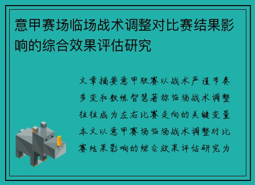 意甲赛场临场战术调整对比赛结果影响的综合效果评估研究 意甲赛场临场战术调整对比赛结果影响的综合效果评估研究