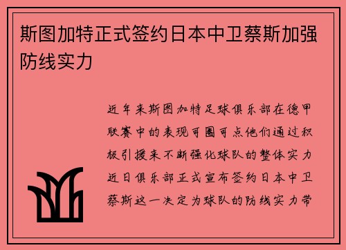斯图加特正式签约日本中卫蔡斯加强防线实力 斯图加特正式签约日本中卫蔡斯加强防线实力