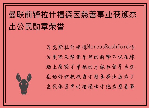 曼联前锋拉什福德因慈善事业获颁杰出公民勋章荣誉 曼联前锋拉什福德因慈善事业获颁杰出公民勋章荣誉